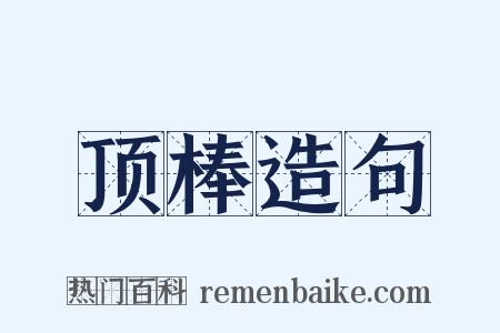 顶棒造句是什么意思的图片